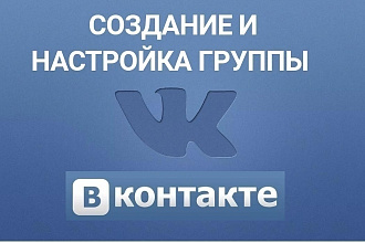 Создание и настройка сообщества ВКонтакте