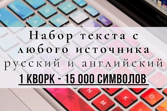 Набор текста