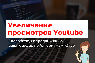 Увеличение просмотров ютуб