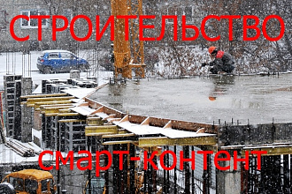 Смарт-тексты для строительных сайтов. Строительство и ремонт для фирм