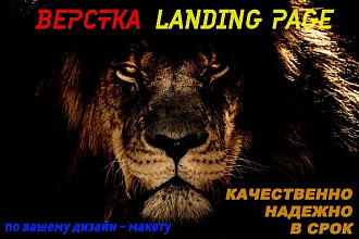 Сверстаю Landing Page по вашему дизайн - макету