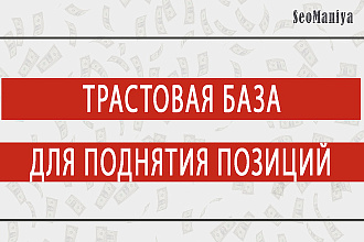 Трастовая база для поднятия позиций