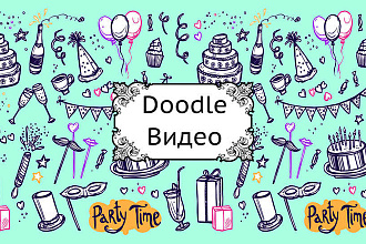 Любое Doodle Видео