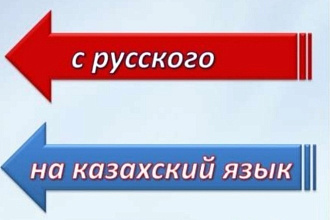 Переведу на казахский