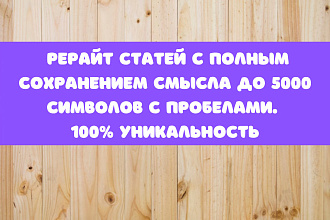 Рерайт статей с полным сохранением смысла до 5000, 100 % уникальность