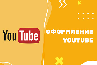 Сделаю оформление канала YouTube