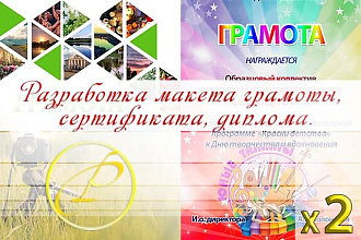 Создам макет грамоты, диплома, сертификата