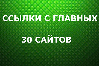 30 ссылок с главных страниц трастовых сайтов