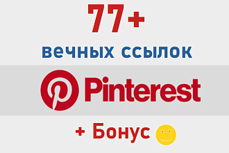 77 вечных ссылок с Pinterest - ручное размещение + отчет + супер бонус