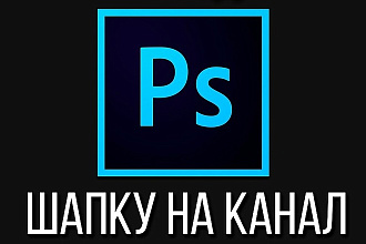 Дизайн шапки для канала YouTube