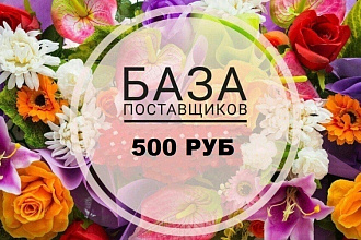 База поставщиков