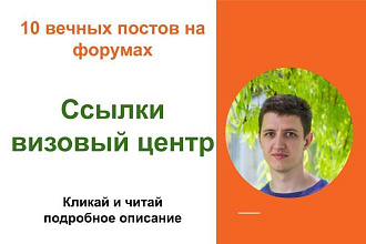 Вечные форумные ссылки визовый центр. Посты на форумах, комментарии