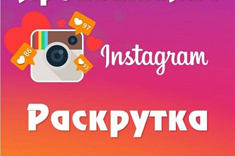 Лайки в instagram. 10000 лайков с охватом