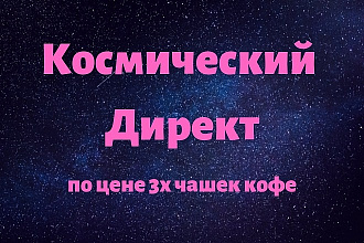 Создание рекламной кампании в Яндекс Директ от профессионала