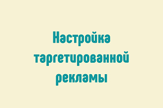 Настройка таргетированной рекламы