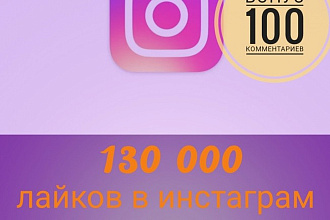 130000 лайков на публикации в инстаграм. В подарок 100 комментариев