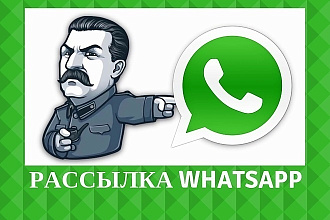 Whatsapp рассылка по вашей базе клиентов в личку