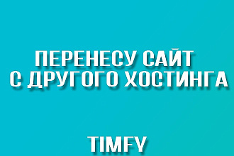 Перенесу сайт с другого хостинга