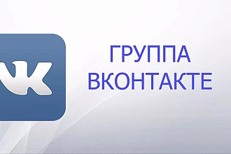 Создам группу Вконтакте бизнес сообществ и интернет магазинов
