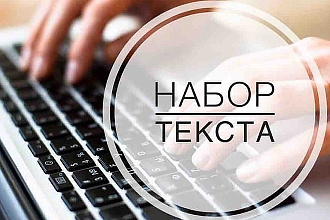 Наберу текст