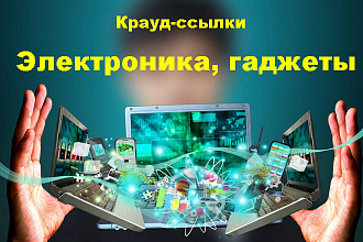 Крауд-маркетинг. Электроника, гаджеты