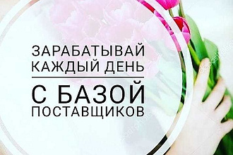 Продам проверенную базу поставщиков, Каждая ссылка проверялась вручную