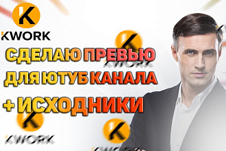 Сделаю превью