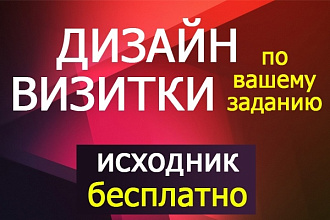 Дизайн визитки, разработаю макет по Вашему ТЗ