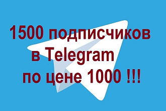 1500 подписчиков в Telegram