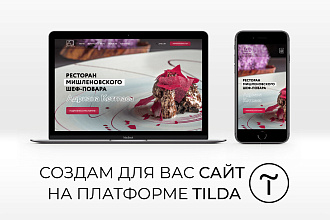 Создам для Вас сайт на платформе Tilda