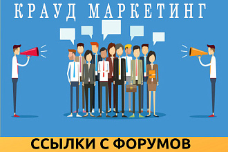 10 Крауд ссылок с форумов проставленных вручную