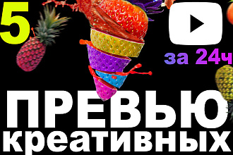 Сделаю 5 очень креативных превью для любой тематики за 24 ч