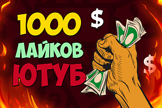 1000 premium лайков на видео youtube. От живых людей, не ботов