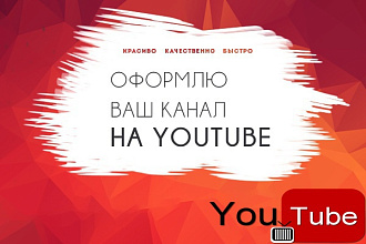Оформлю канал YouTube