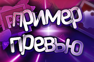 Нарисую превью для 2-ух видео