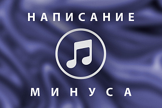 Напишу минус для вашей песни