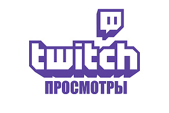 Twitch Просмотры