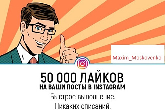 Лайки в инстаграм - 50. 000