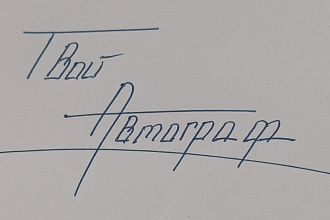 Разработаю статусную личную подпись, автограф