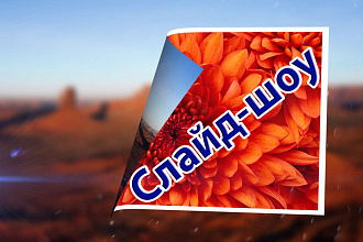 Слайд-шоу
