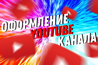 Оформление YouTube канала