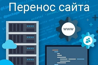 Перенос сайта с хостинга на хостинг
