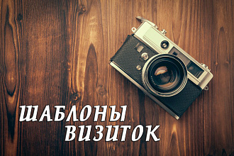 Готовые макеты визитных карт