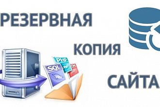 Сделаю бэкап сайта