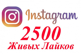 2500 реально живых лайков в instagram