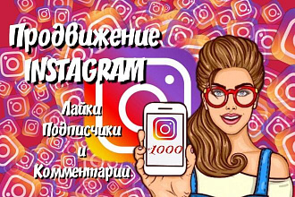 Продвижение Instagram. 1000 подписчиков, лайков или комментов + бонус