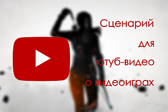 Сценарий для ютуб-видео об играх