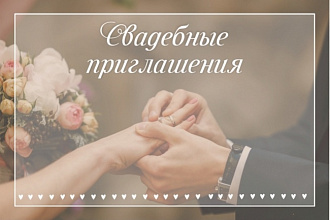 Свадебные приглашения