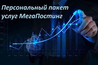 Персональный пакет услуг Мегапостинг