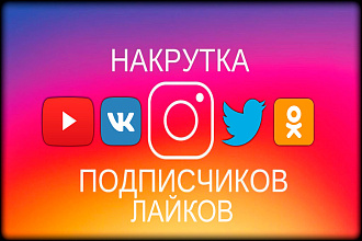 Увеличу лайки в соц,сети 100 лайков-100